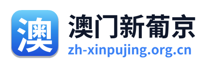 澳门新葡京